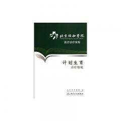 计划生育诊疗常规