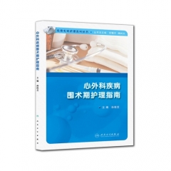 心外科疾病围术期护理指南