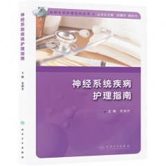 神经系统疾病护理指南