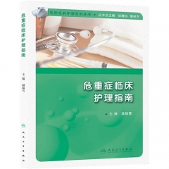 危重症临床护理指南