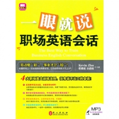 一眼就说职场英语会话（含光盘）