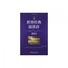 新华图书 支持正版 世界经典演讲辞大全集（精）