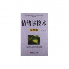 新华图书  支持正版 情绪掌控术大全集（精）