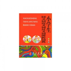 小学生同义词近义词反义词辨析词典 彩图版（精）