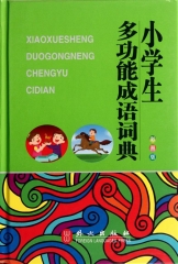 小学生多功能成语词典（彩图版）精