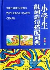 小学生组词造句搭配词典 双色版（精）