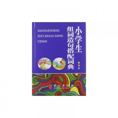 小学生组词造句搭配词典（彩图版）（精）