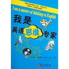 我是英语思维专家