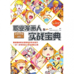 职业漫画人实战宝典/百变学园漫画