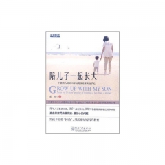 陪儿子一起长大/一个教育人妈妈15年的男孩培育实践手记