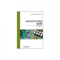 经典电荷泵实用电路88例