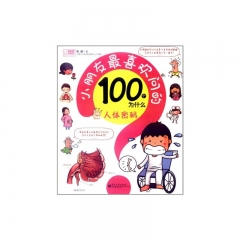 小朋友最喜欢问的100个为什么 /人体密码