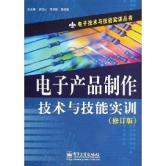 电子产品制作技术与技能实训（修订版）