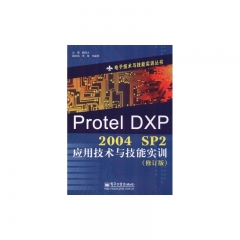 Protel DXP 2004 SP2应用技术与技能实训（修订版）