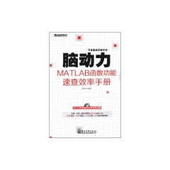 脑动力/MATLAB函数功能速查效率手册（含光盘）