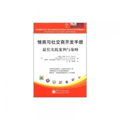 情商与社交商开发手册—最佳实践案例与策略