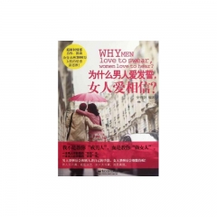 为什么男人爱发誓，女人爱相信？