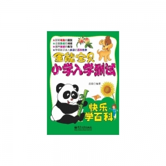 全能宝贝小学入学测试·快乐学百科