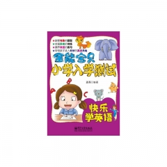 全能宝贝小学入学测试·快乐学英语