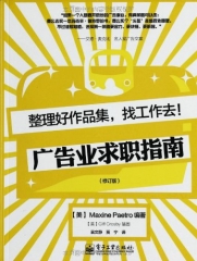 整理好作品集，找工作去!广告业求职指南（修订版）