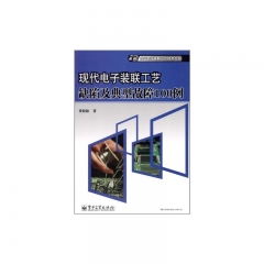 现代电子装联工艺缺陷及典型故障100例