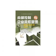 内部控制与企业风险管理——案例与评析（第2版）