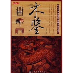 木鉴/中式家具常用木材鉴赏宝典