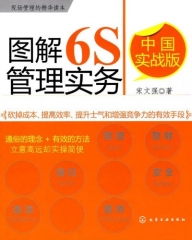 图解6S管理实务&middot;中国实战版