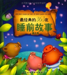 最经典的365夜睡前故事/春之卷