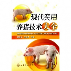 现代实用养猪技术大全