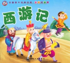西游记（彩图注音版）/中国四大经典名著