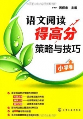 语文阅读得高分策略与技巧·小学卷