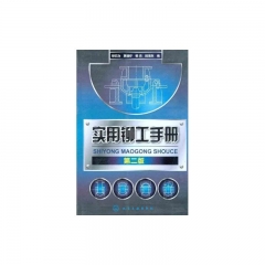 实用铆工手册(二版)