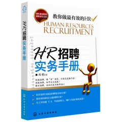 HR招聘实务手册