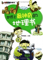 世界上最神奇的地理书