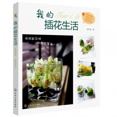 新华图书 支持正版 我的插花生活-郭少静-郭少静