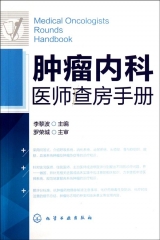 肿瘤内科医师查房手册
