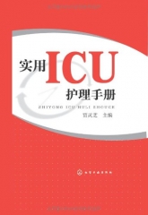 实用ICU护理手册