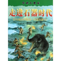 走进石器时代