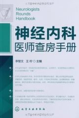 神经内科医师查房手册