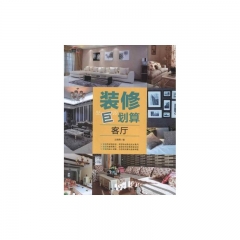 装修“巨”划算客厅