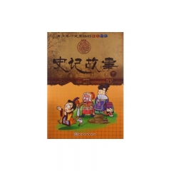 史记故事（下）