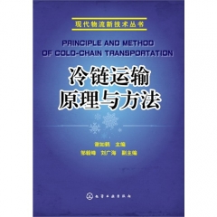 冷链运输原理与方法