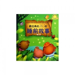 最经典的365夜睡前故事.春之卷