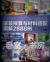 家装预算与材料搭配图解2888例：卧室·书房
