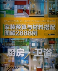 家装预算与材料搭配图解2888例：厨房·卫浴