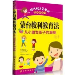 蒙台梭利教育法/从小激发孩子的潜能
