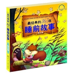 最经典的365夜睡前故事.秋之卷