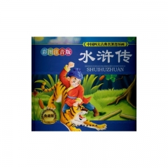 水浒传（彩图注音版）/中国四大古典名著连环画（典藏版，精）