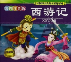 西游记/中国四大古典名著连环画（彩图注音版，典藏版，精）